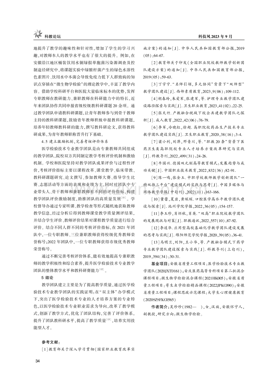 “双主体”办学中医学检验技术专业“双师型”教学团队建设探索与实践.pdf_第3页