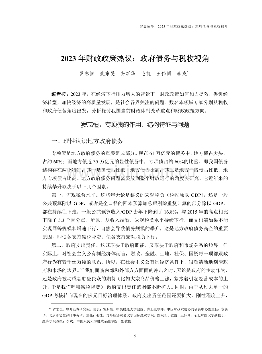 2023年财政政策热议：政府债务与税收视角.pdf_第1页