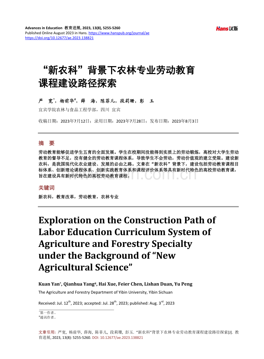 “新农科”背景下农林专业劳动教育课程建设路径探索.pdf_第1页