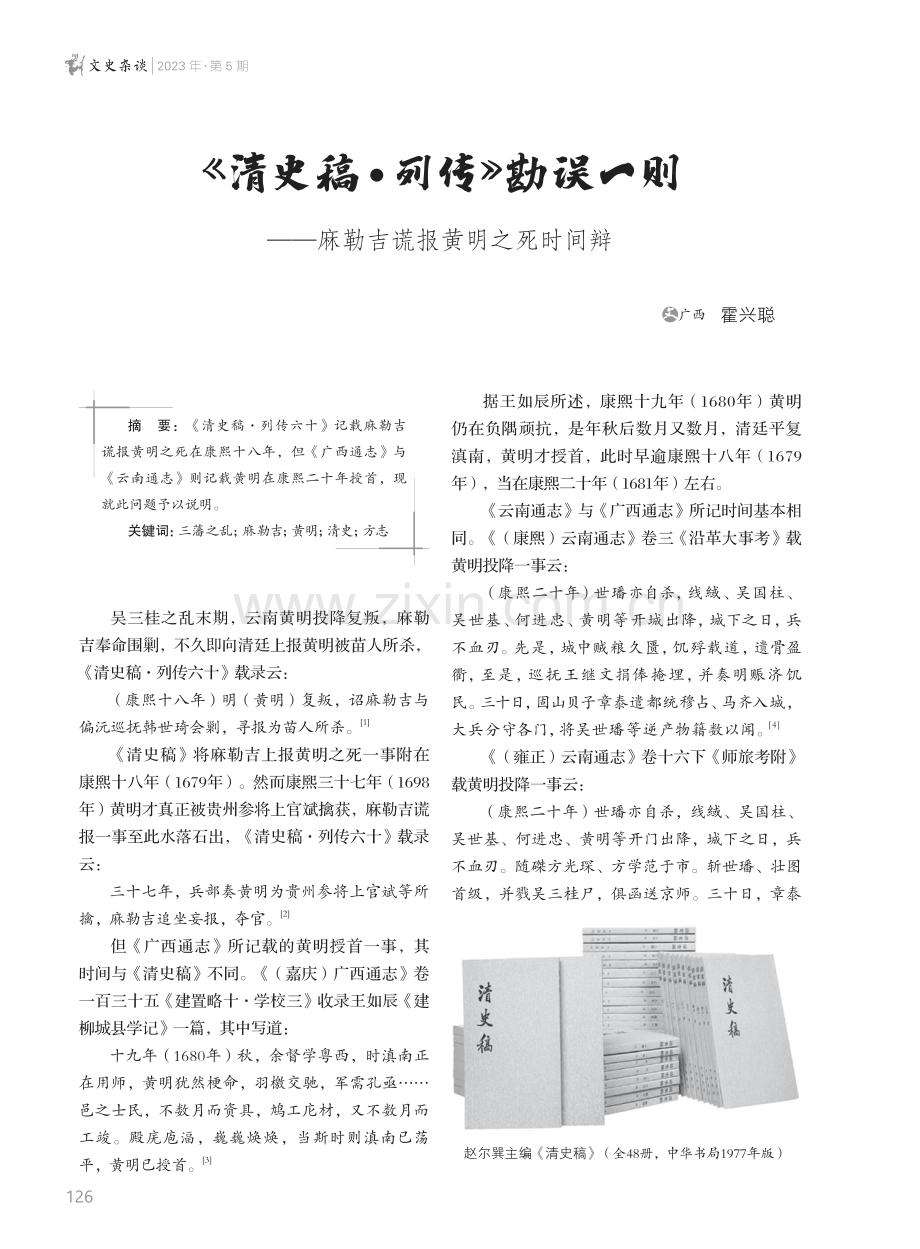 《清史稿·列传》勘误一则--麻勒吉谎报黄明之死时间辩.pdf_第1页