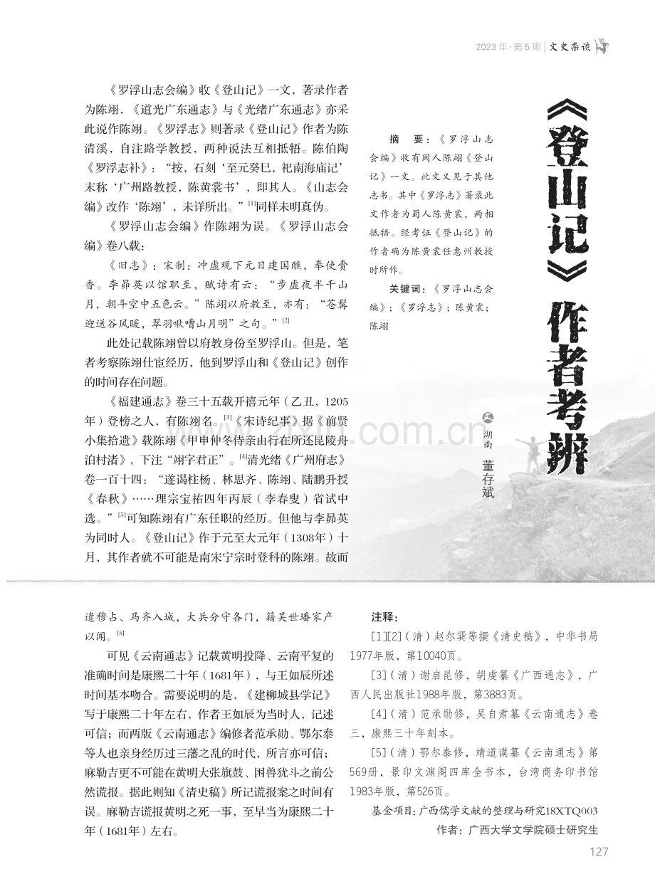 《清史稿·列传》勘误一则--麻勒吉谎报黄明之死时间辩.pdf_第2页