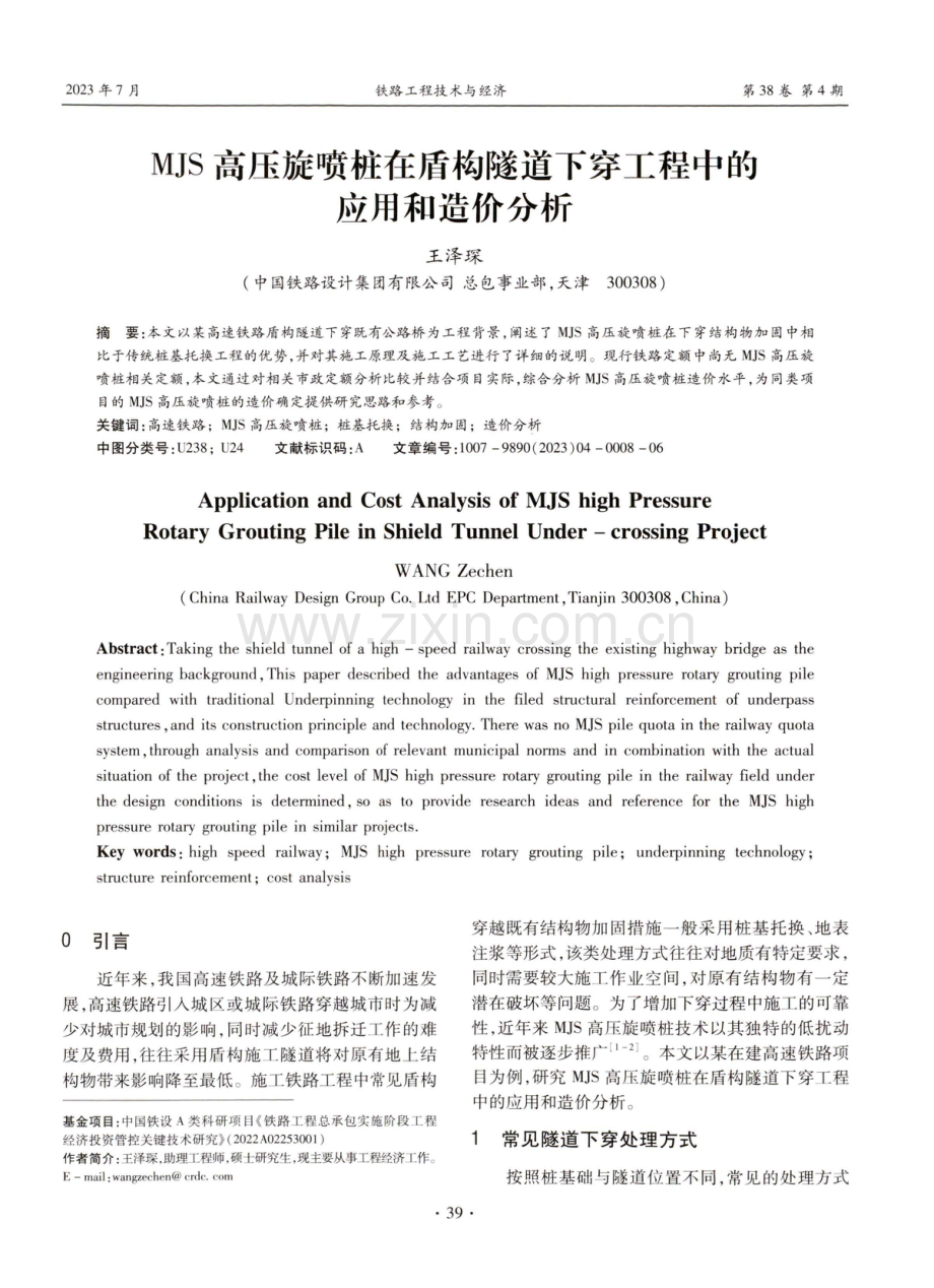 MJS高压旋喷桩在盾构隧道下穿工程中的应用和造价分析.pdf_第1页