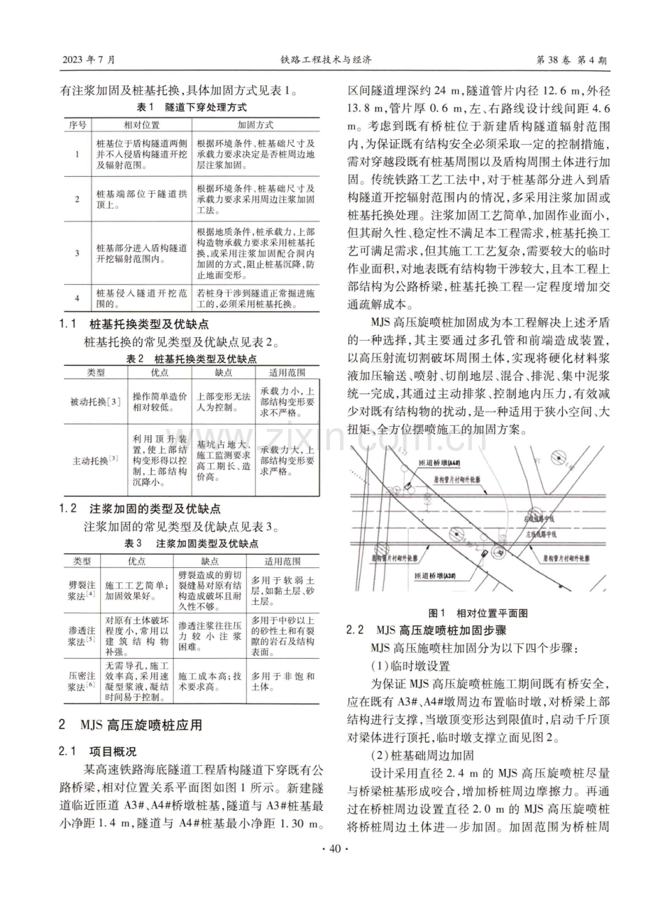 MJS高压旋喷桩在盾构隧道下穿工程中的应用和造价分析.pdf_第2页