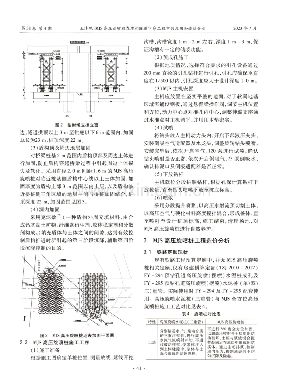 MJS高压旋喷桩在盾构隧道下穿工程中的应用和造价分析.pdf_第3页