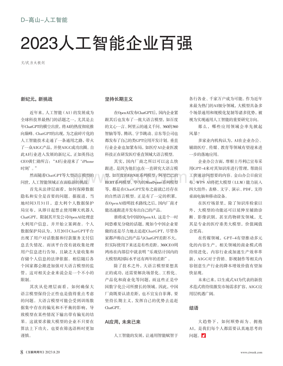 2023人工智能企业百强.pdf_第1页