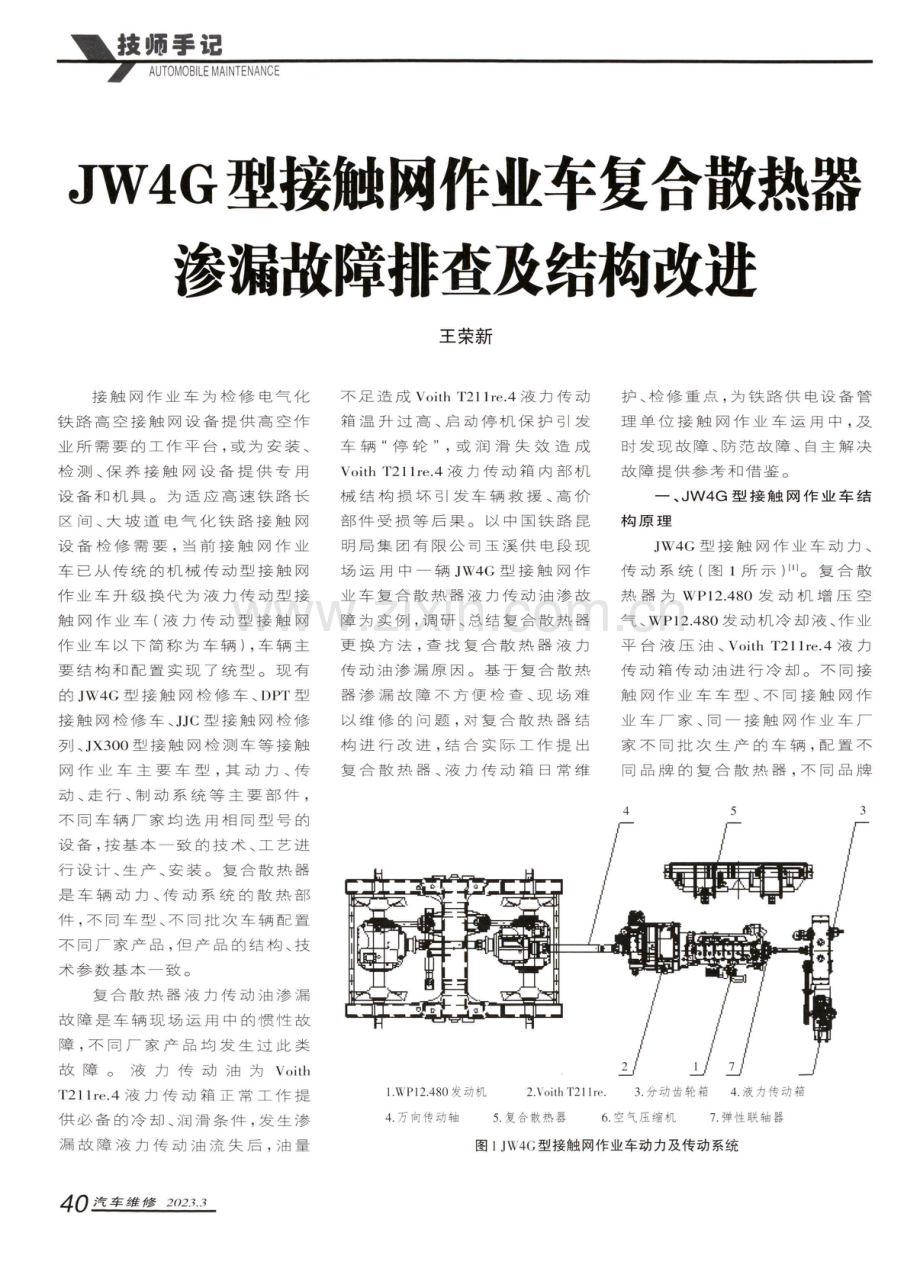 JW4G型接触网作业车复合散热器渗漏故障排查及结构改进.pdf_第1页