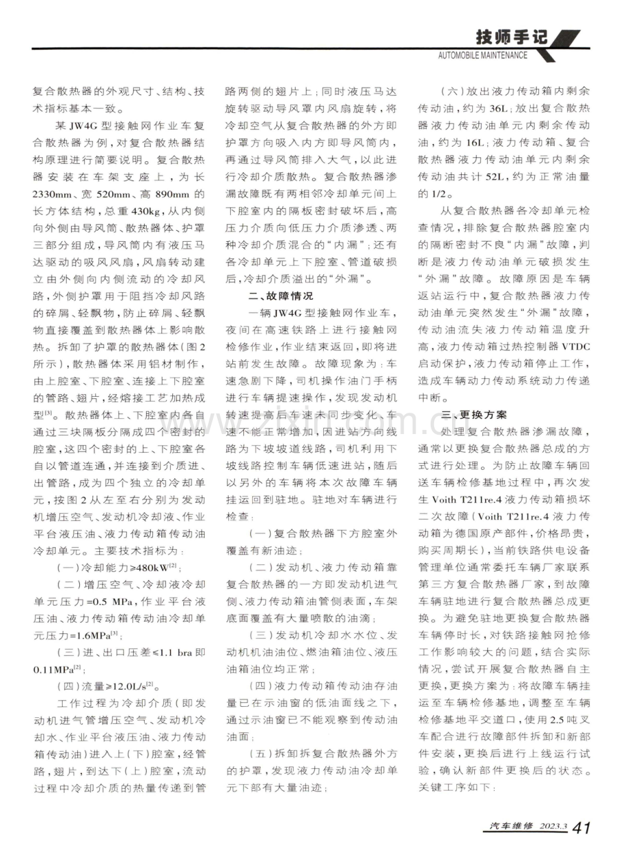 JW4G型接触网作业车复合散热器渗漏故障排查及结构改进.pdf_第2页