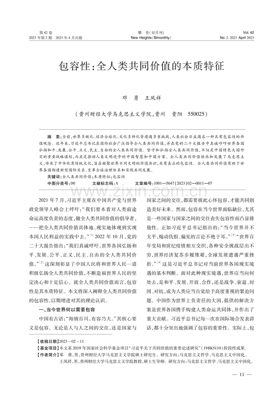 包容性：全人类共同价值的本质特征.pdf_第1页