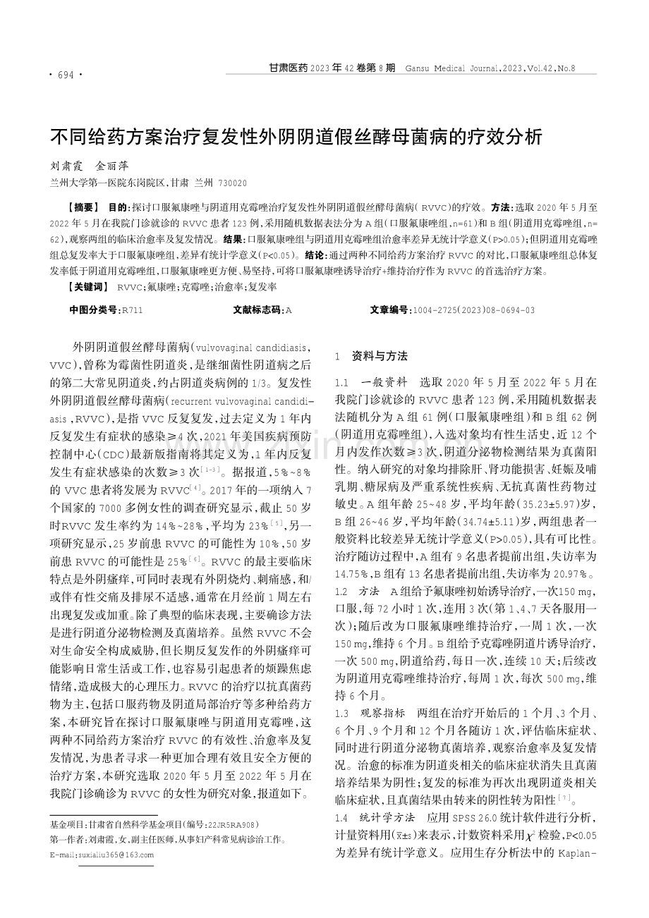 不同给药方案治疗复发性外阴阴道假丝酵母菌病的疗效分析.pdf_第1页