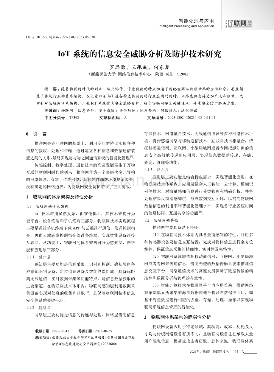 IoT系统的信息安全威胁分析及防护技术研究.pdf_第1页