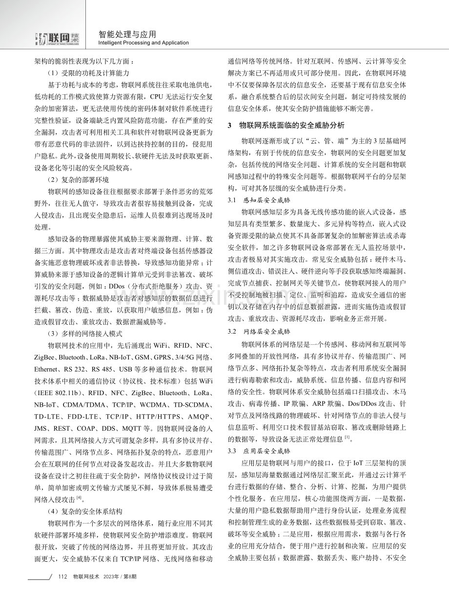 IoT系统的信息安全威胁分析及防护技术研究.pdf_第2页