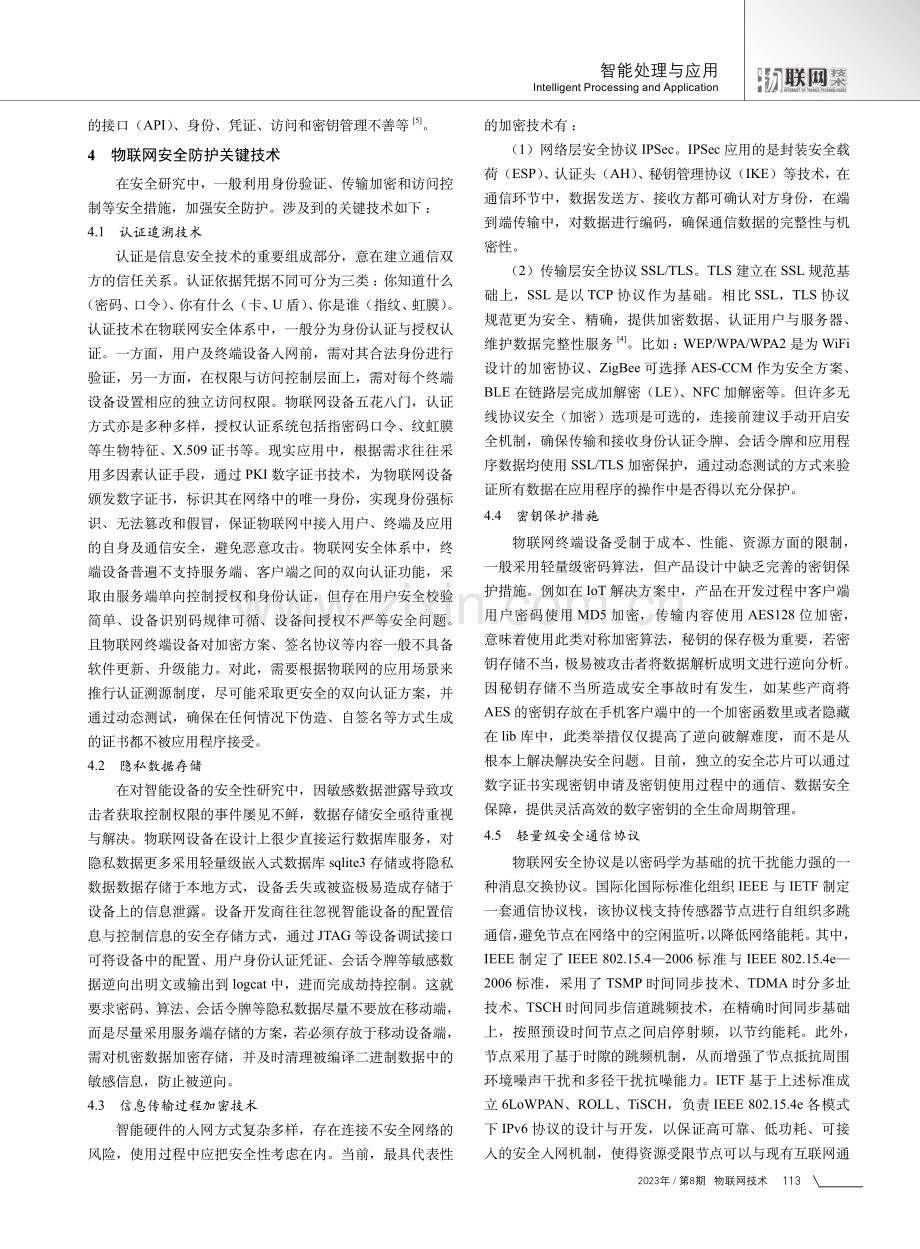 IoT系统的信息安全威胁分析及防护技术研究.pdf_第3页