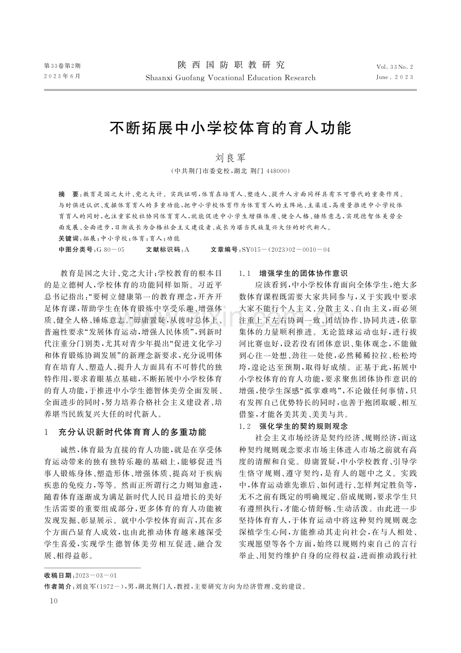 不断拓展中小学校体育的育人功能.pdf_第1页