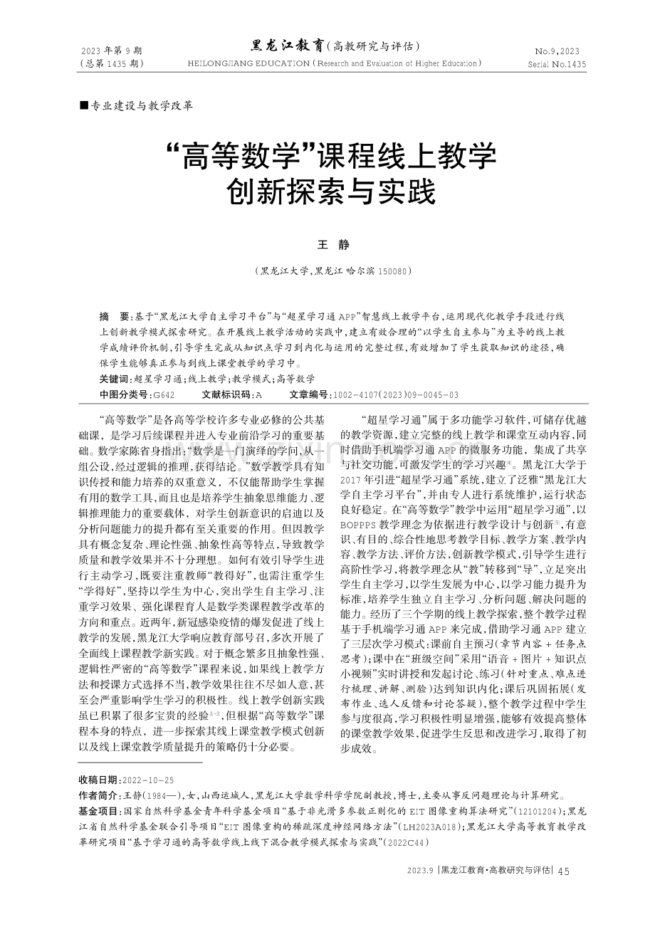 “高等数学”课程线上教学创新探索与实践.pdf_第1页