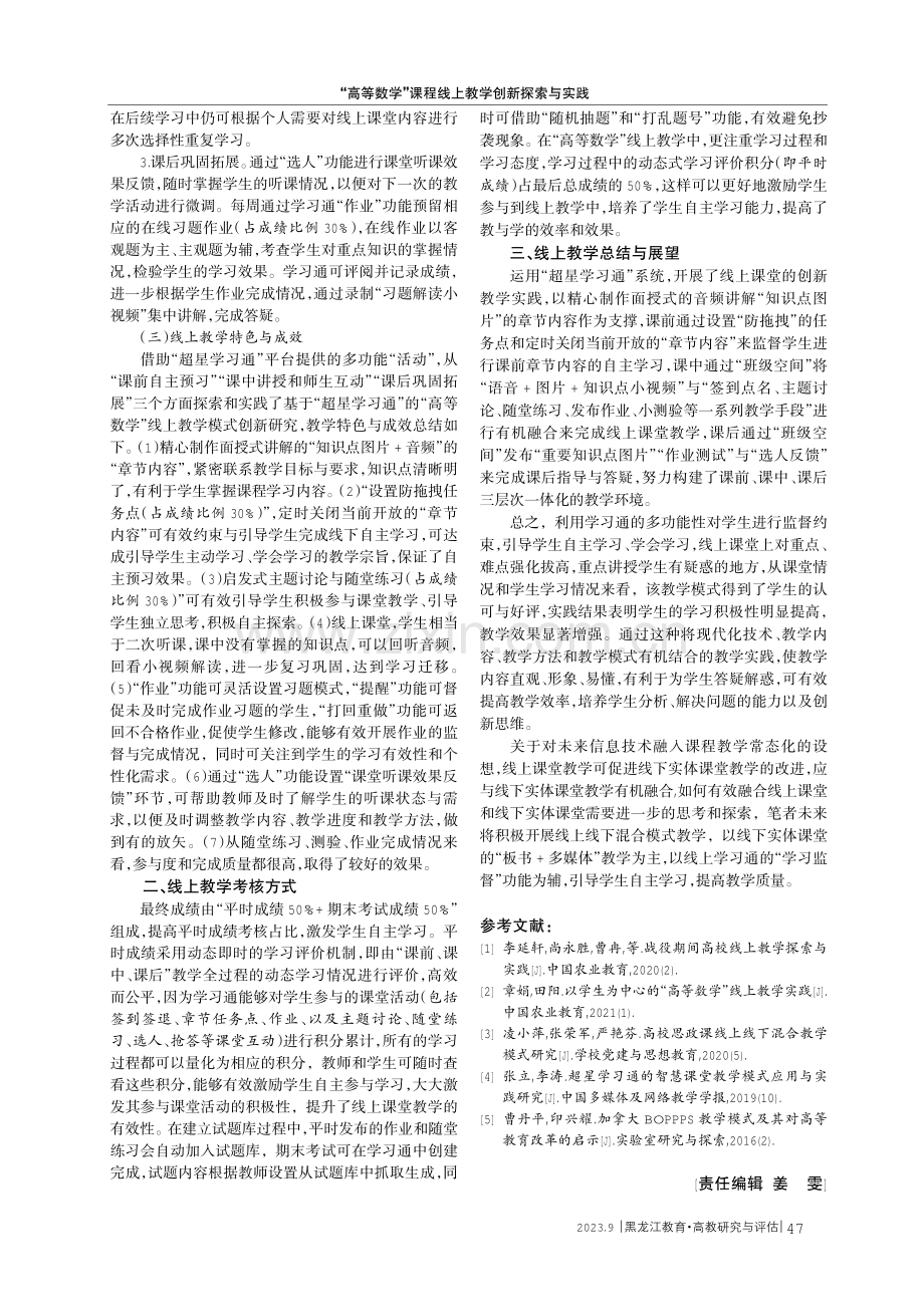 “高等数学”课程线上教学创新探索与实践.pdf_第3页