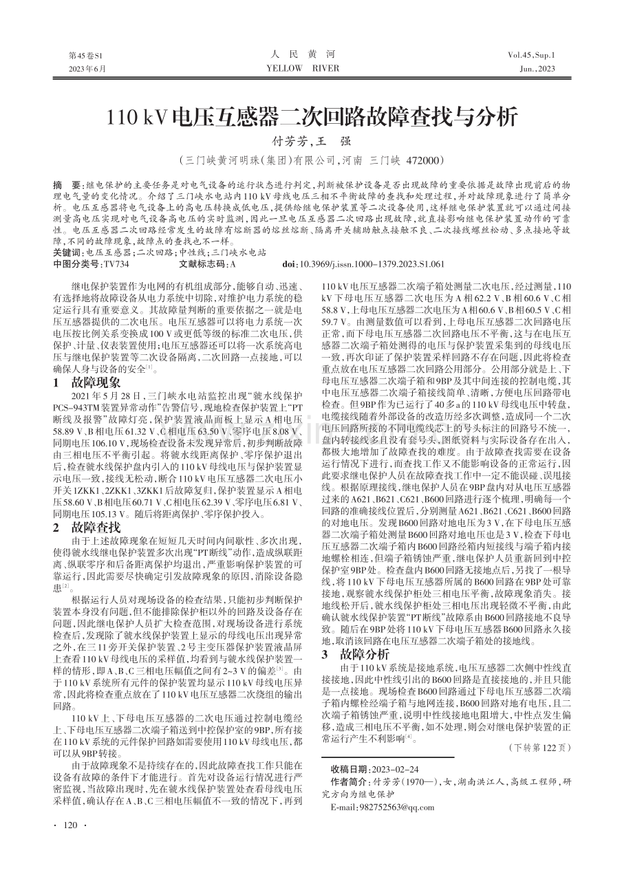 110 kV电压互感器二次回路故障查找与分析.pdf_第1页