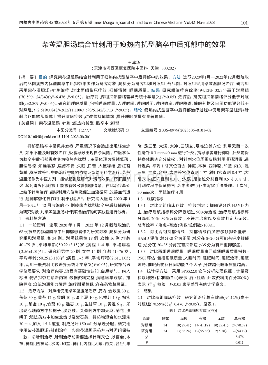 柴芩温胆汤结合针刺用于痰热内扰型脑卒中后抑郁中的效果.pdf_第1页