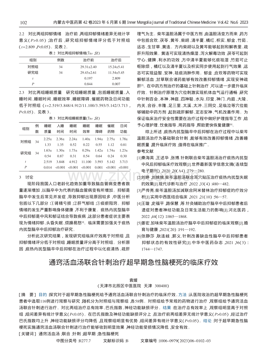 柴芩温胆汤结合针刺用于痰热内扰型脑卒中后抑郁中的效果.pdf_第2页