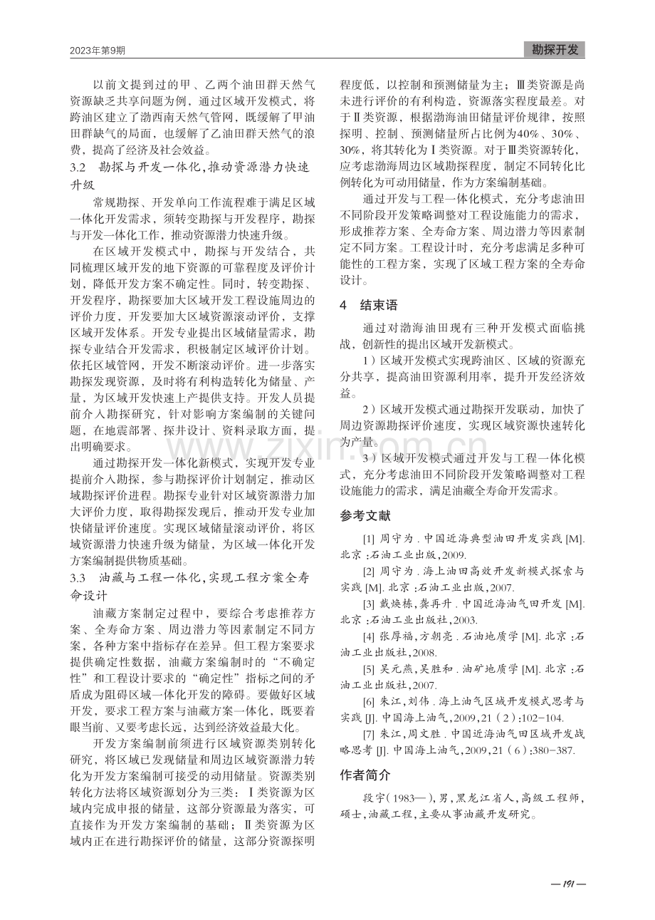 渤海油田区域开发新模式研究.pdf_第2页