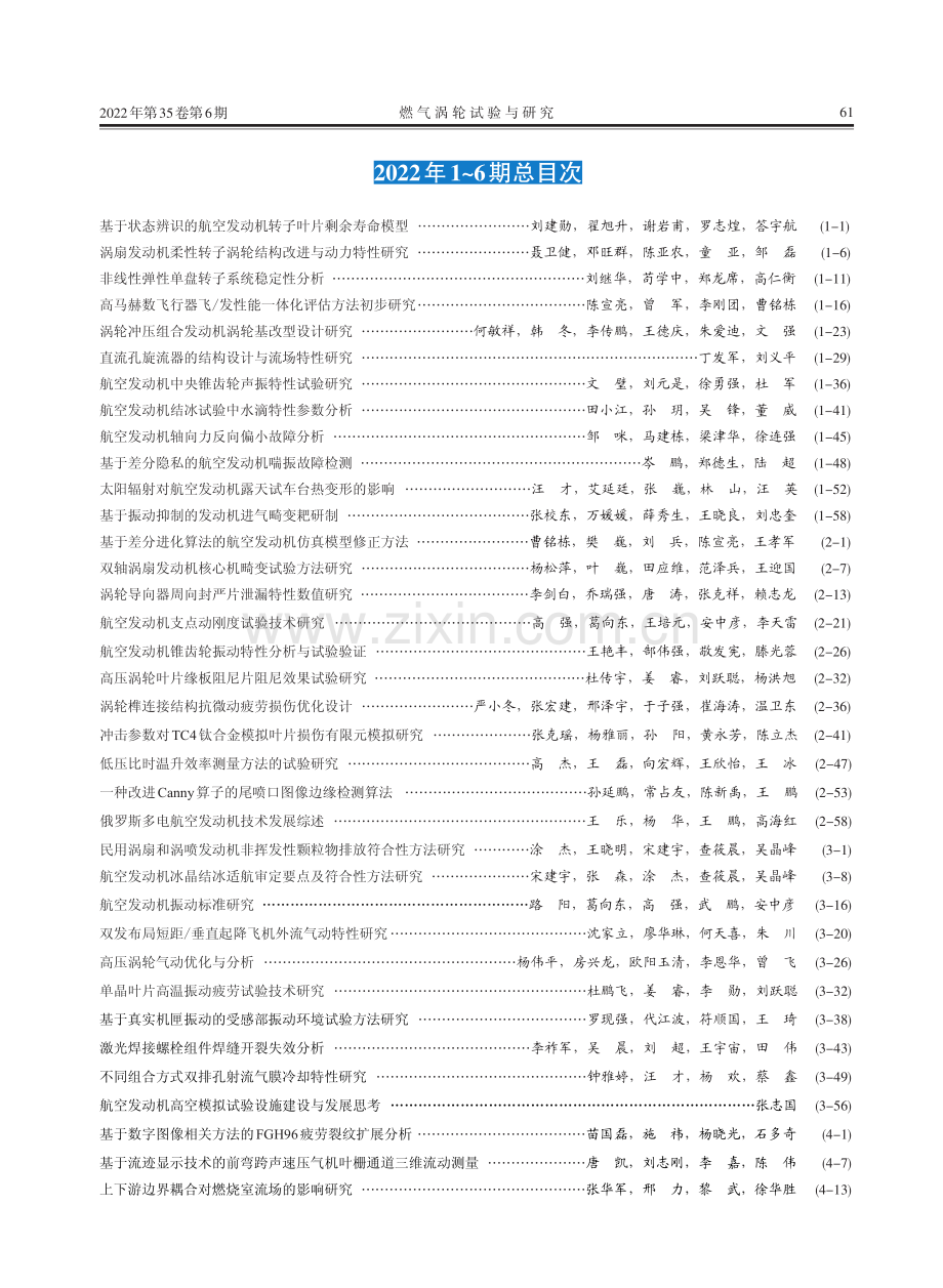 《燃气涡轮试验与研究》2022年1-6期总目次.pdf_第1页