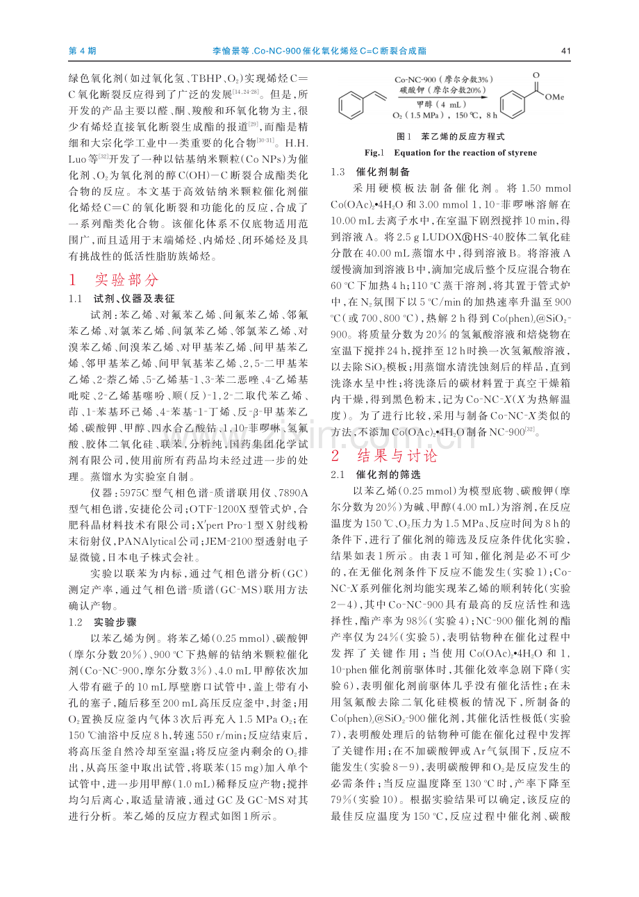 Co-NC-900催化氧化烯烃C%3DC断裂合成酯.pdf_第2页