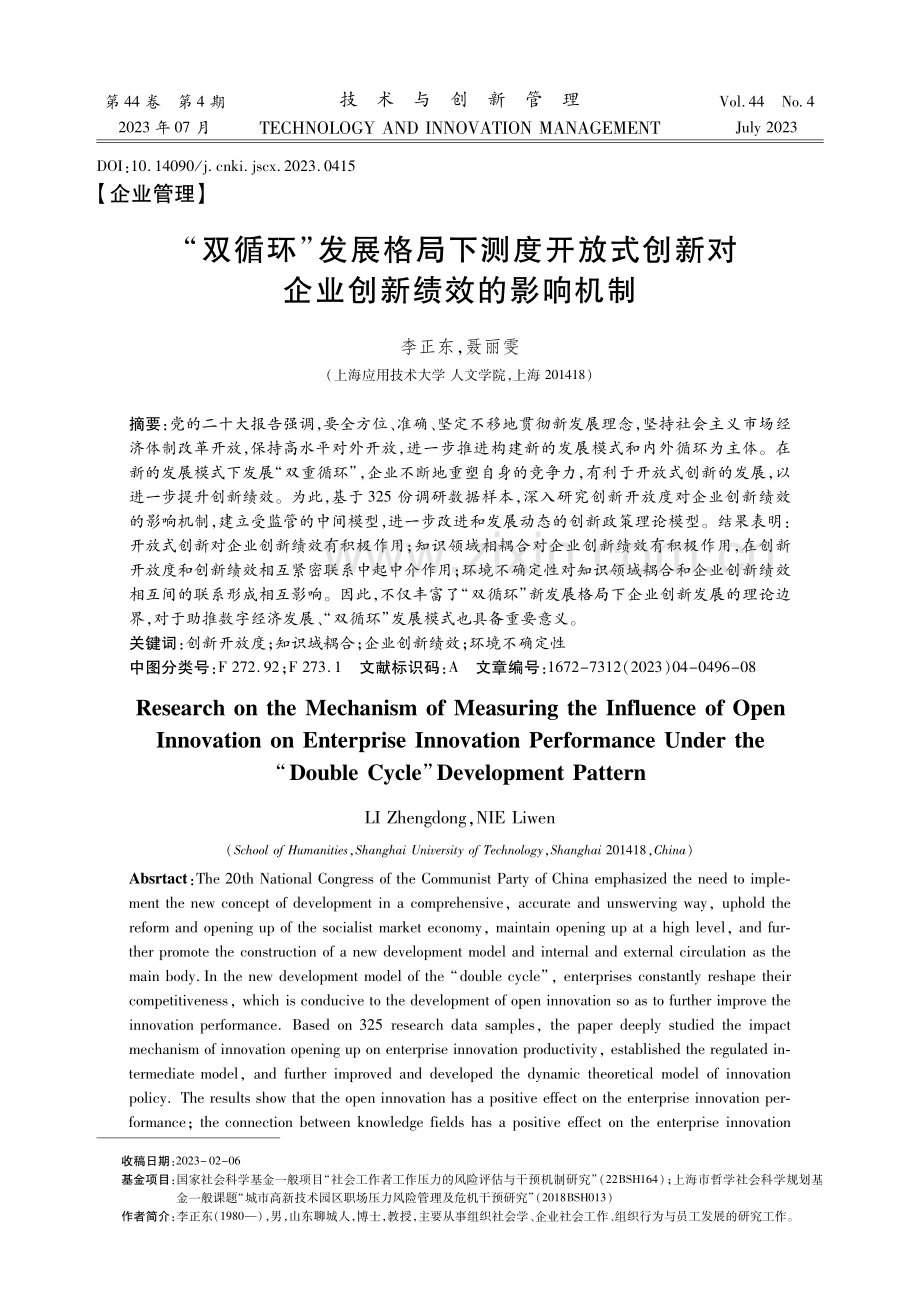 “双循环”发展格局下测度开放式创新对企业创新绩效的影响机制.pdf_第1页