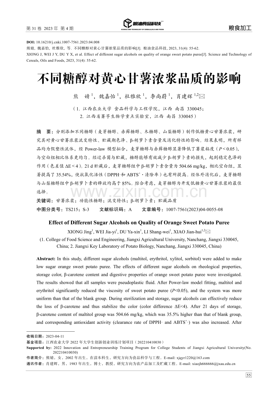 不同糖醇对黄心甘薯浓浆品质的影响.pdf_第1页