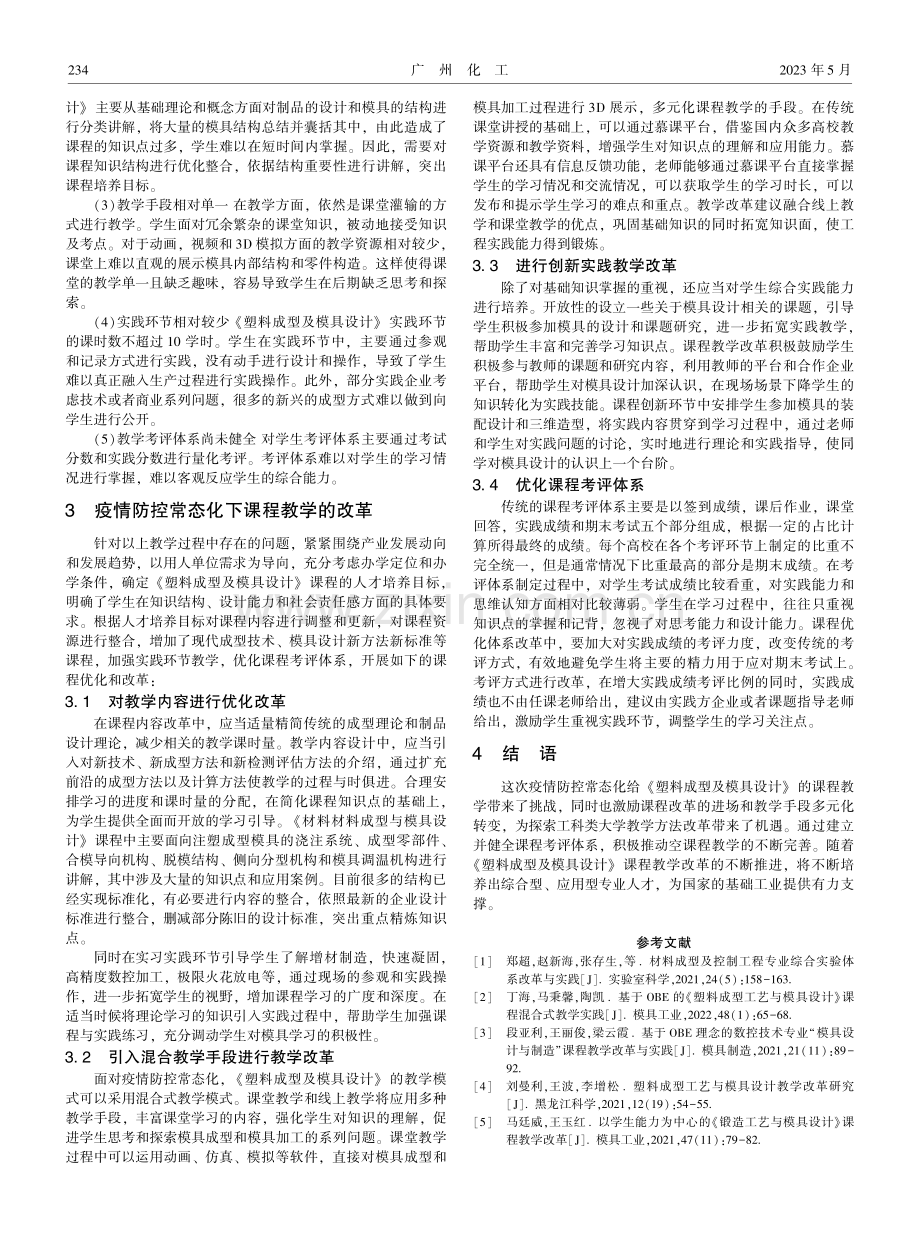 《塑料成型工艺与模具设计》课程优化与改革.pdf_第2页