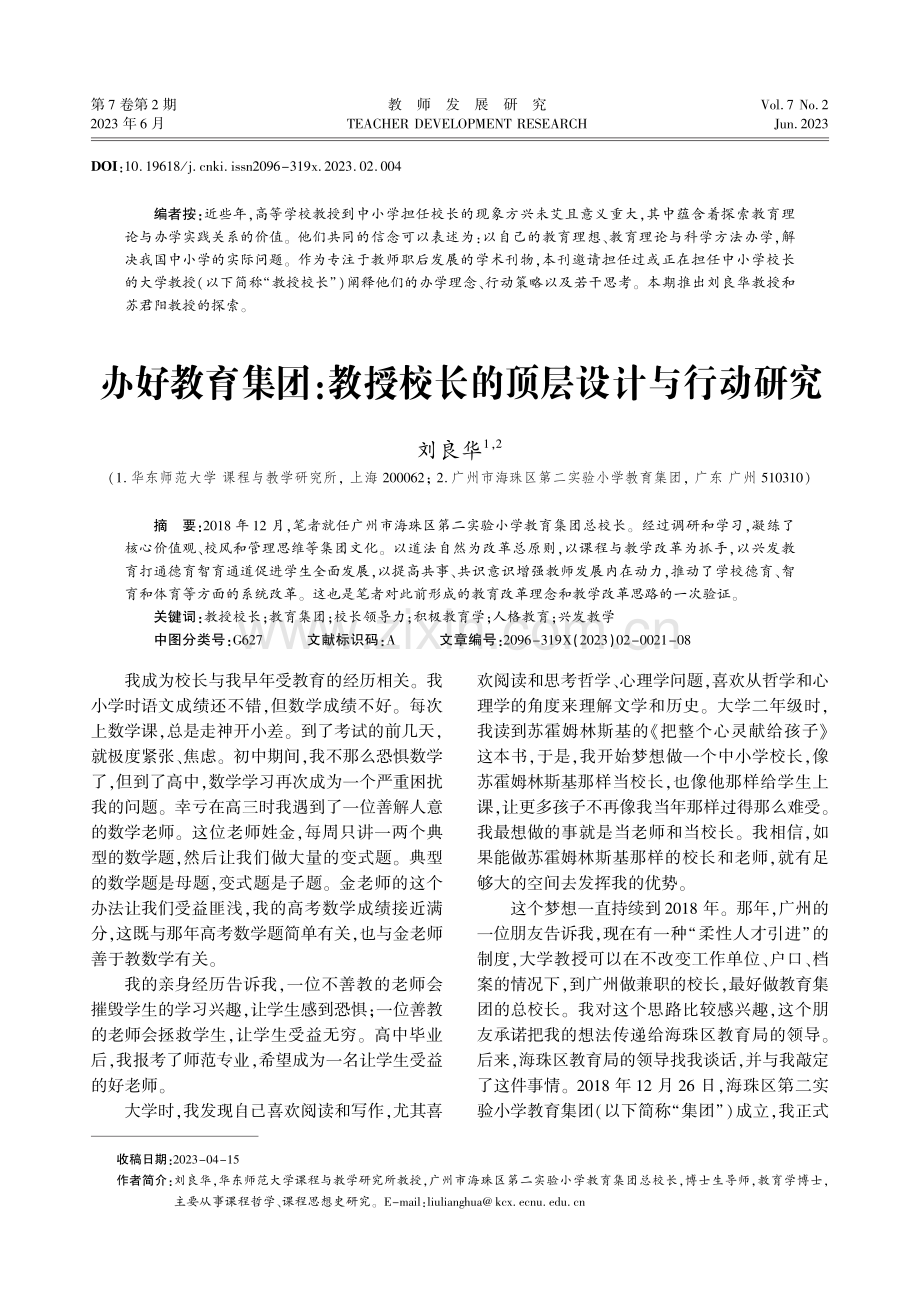 办好教育集团：教授校长的顶层设计与行动研究.pdf_第1页