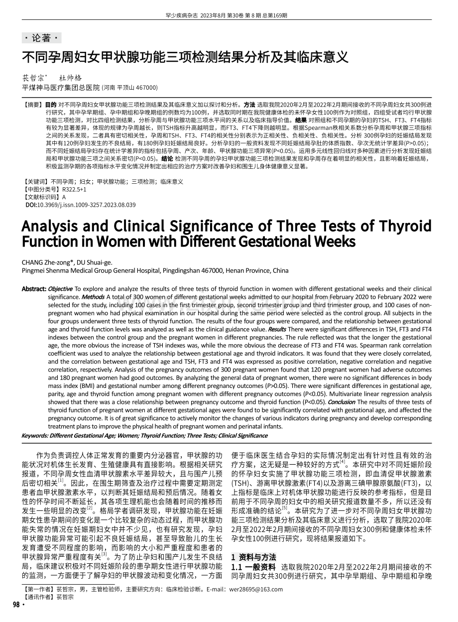 不同孕周妇女甲状腺功能三项检测结果分析及其临床意义.pdf_第1页