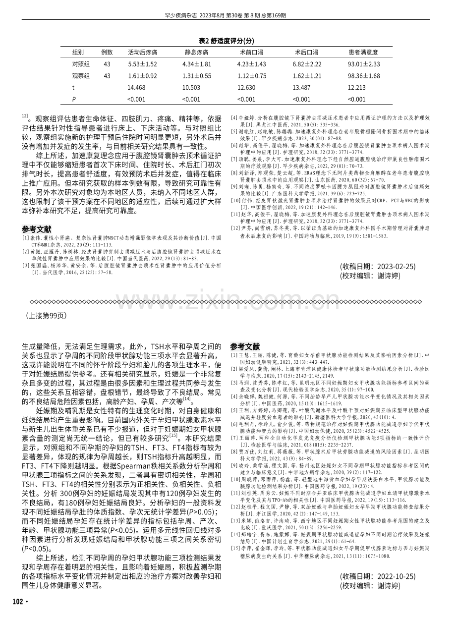 不同孕周妇女甲状腺功能三项检测结果分析及其临床意义.pdf_第3页