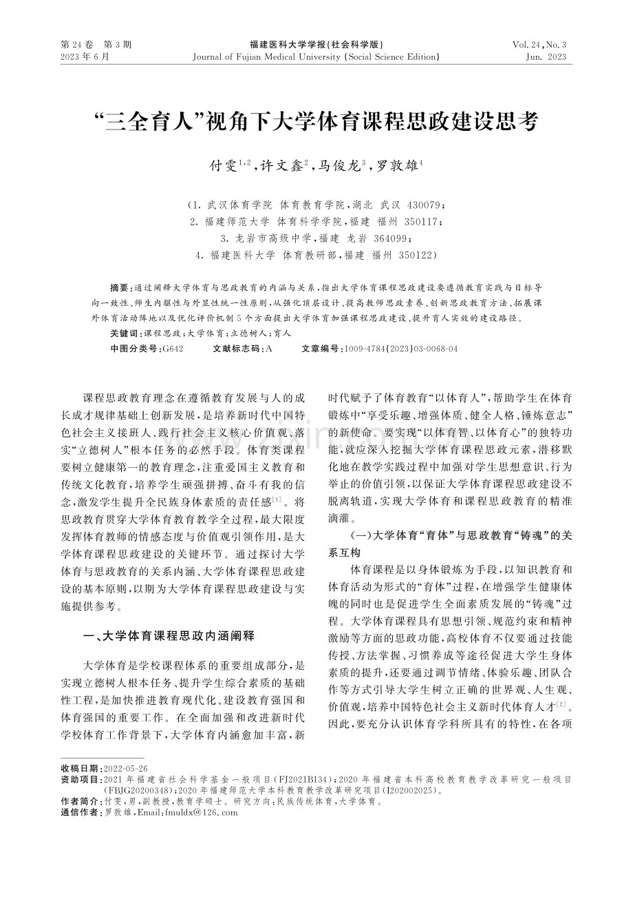 “三全育人”视角下大学体育课程思政建设思考.pdf_第1页