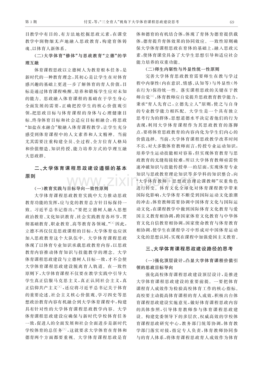 “三全育人”视角下大学体育课程思政建设思考.pdf_第2页