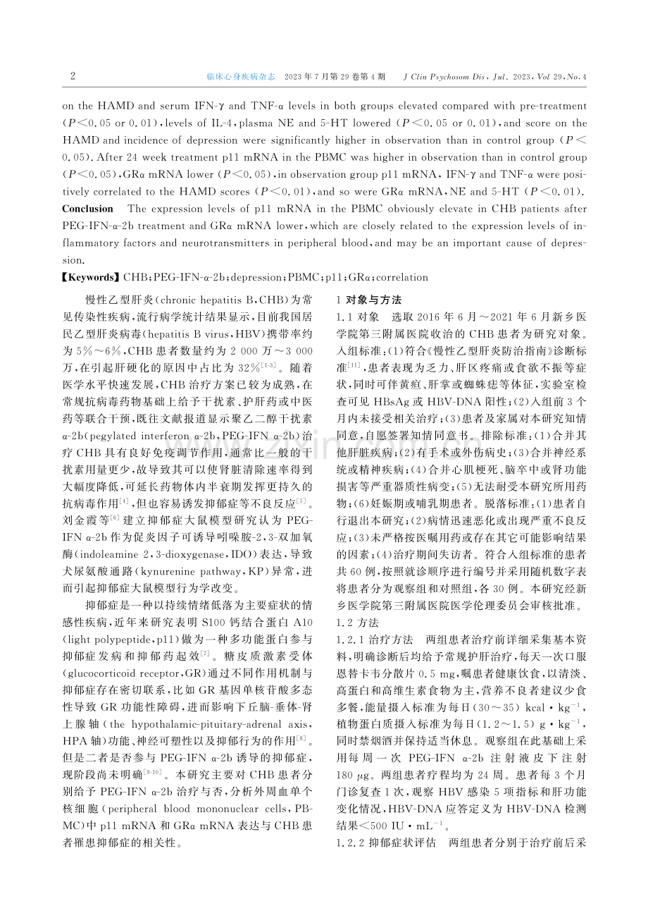 PEG-IFN α-2b治疗后慢性乙肝患者体内PBMC中的p11 mRNA GRα mRNA水平与抑郁症的相关性.pdf_第2页