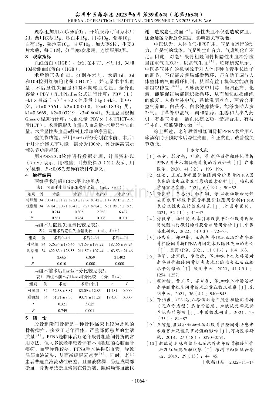 八珍汤对股骨粗隆间骨折PFNA术后隐形失血的影响.pdf_第2页