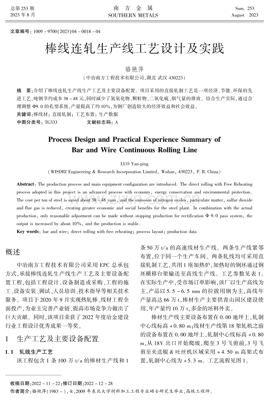 棒线连轧生产线工艺设计及实践.pdf_第1页