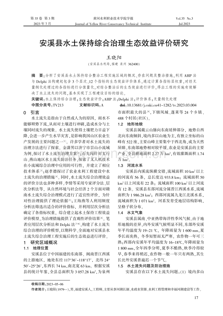 安溪县水土保持综合治理生态效益评价研究.pdf_第1页