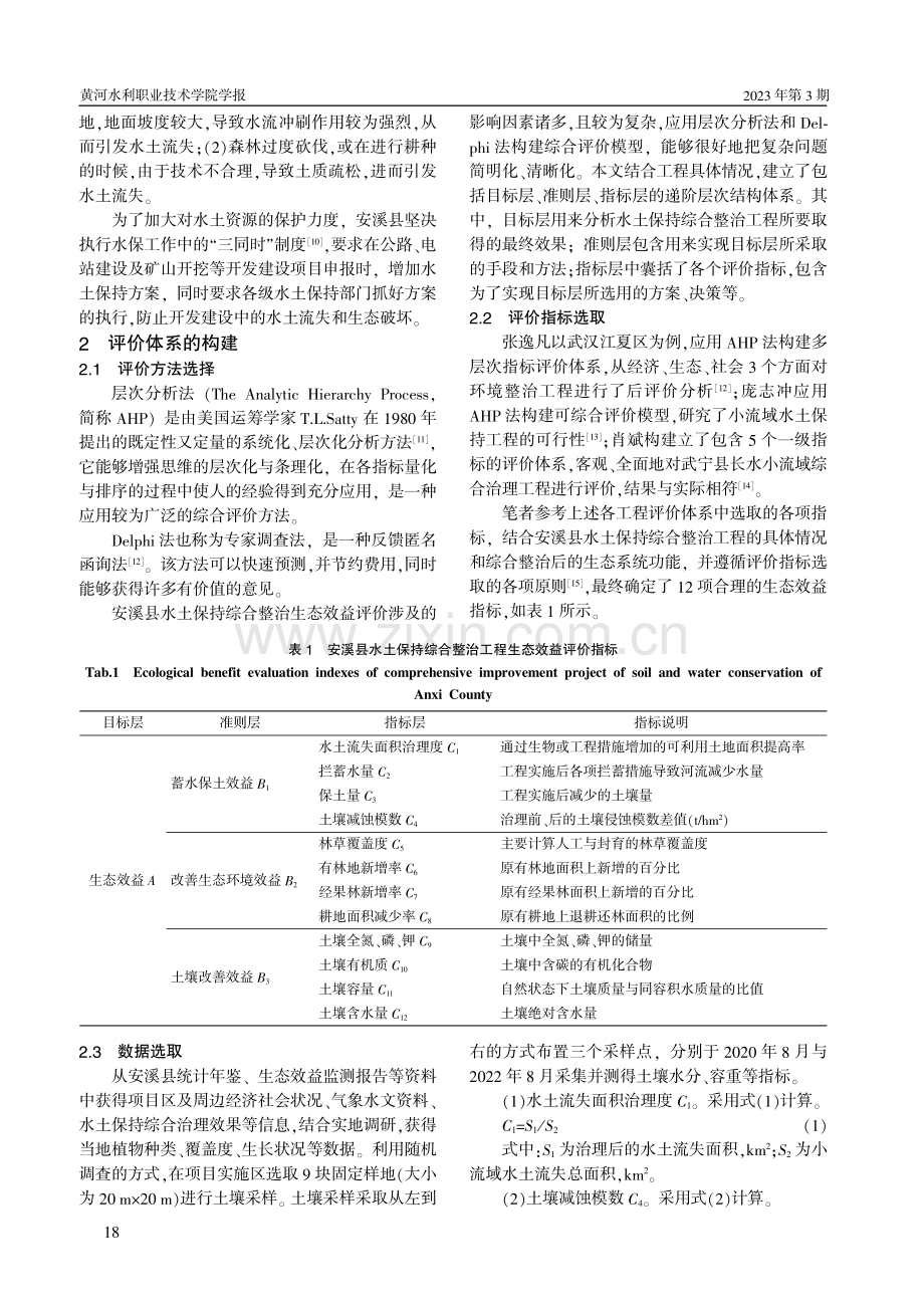 安溪县水土保持综合治理生态效益评价研究.pdf_第2页