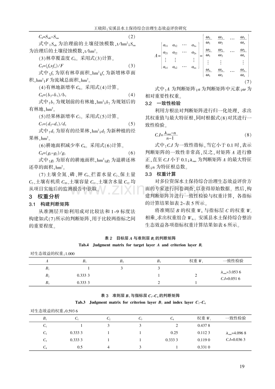 安溪县水土保持综合治理生态效益评价研究.pdf_第3页