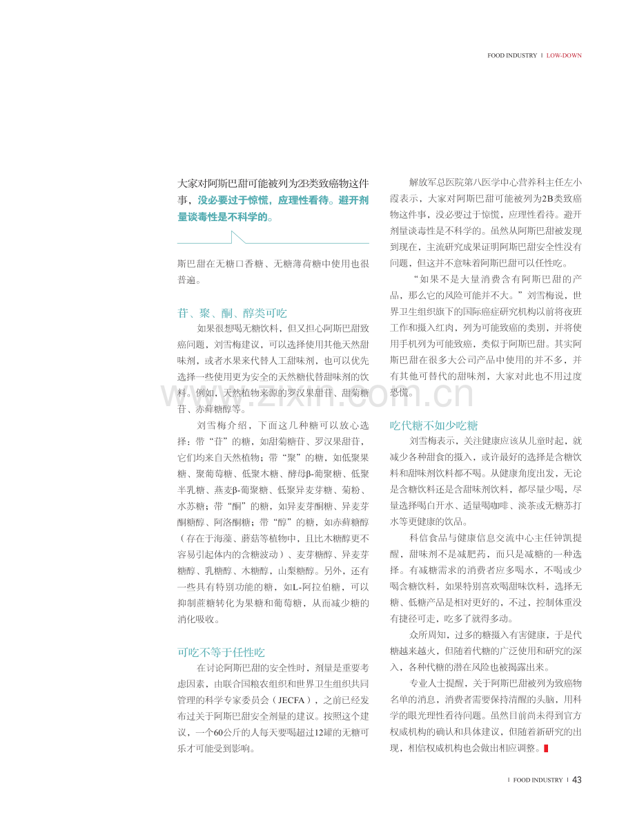 阿斯巴甜能不能吃关键看剂量.pdf_第2页