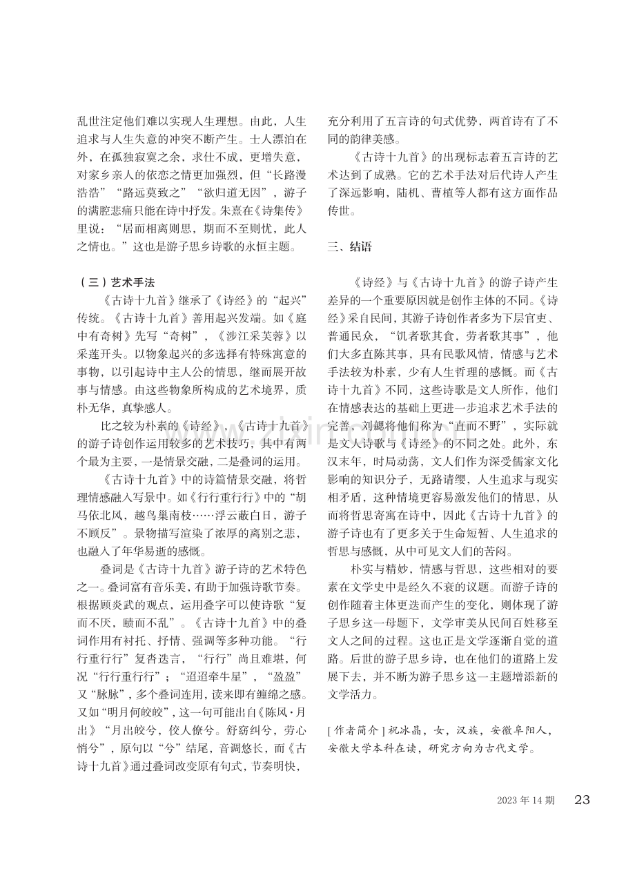 《诗经》与《古诗十九首》的游子诗比较.pdf_第3页