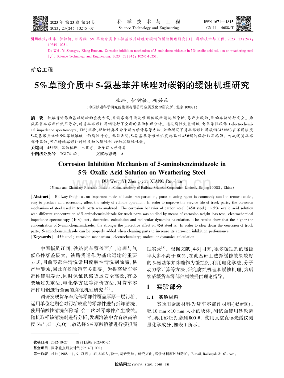 ​2023 年 第23 卷 第24 期2023,23（24）:10245-07科 学 技 术 与 工 程Science Technology .pdf_第1页