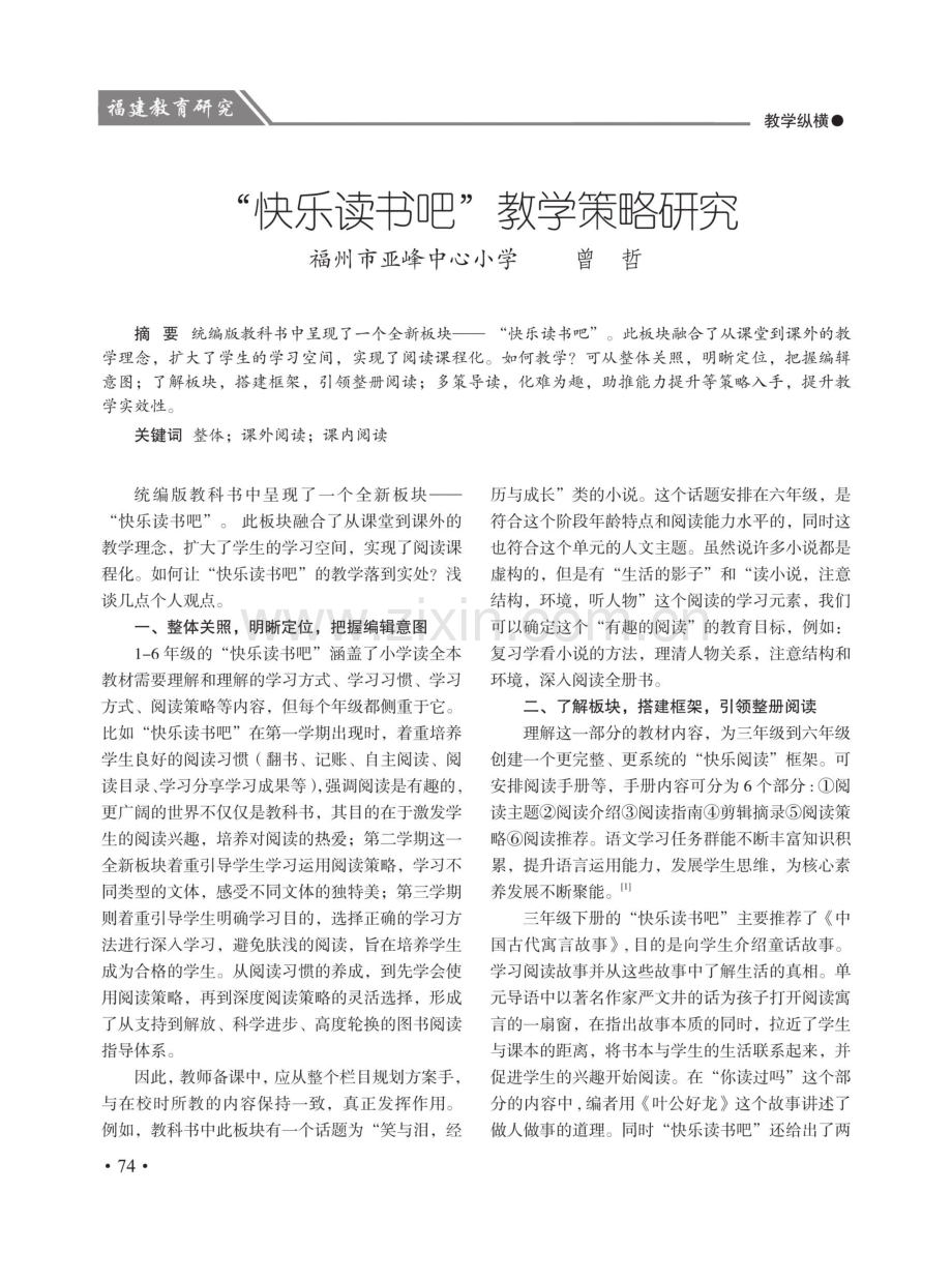 “快乐读书吧”教学策略研究.pdf_第1页