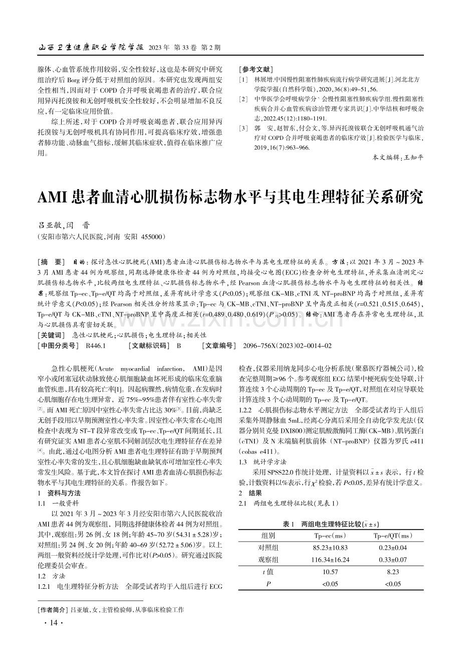 AMI患者血清心肌损伤标志物水平与其电生理特征关系研究.pdf_第1页