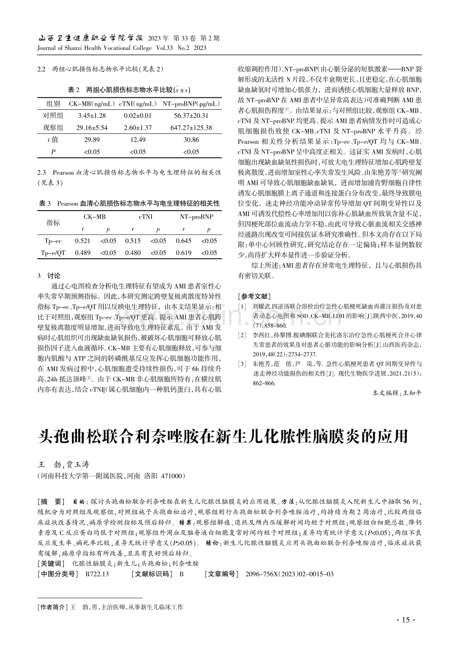 AMI患者血清心肌损伤标志物水平与其电生理特征关系研究.pdf_第2页