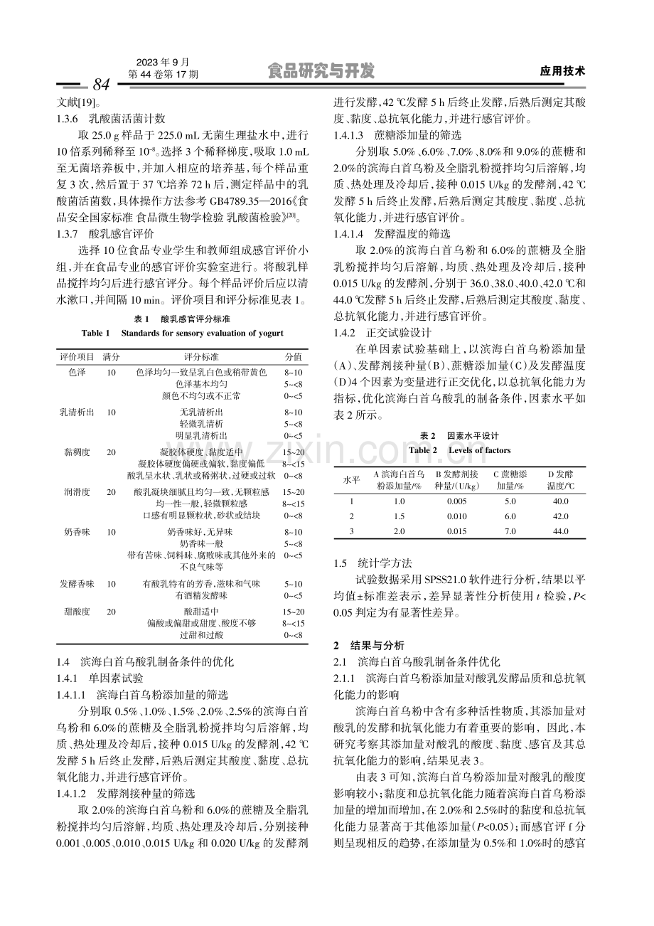 滨海白首乌酸乳的制备及其抗氧化能力.pdf_第3页
