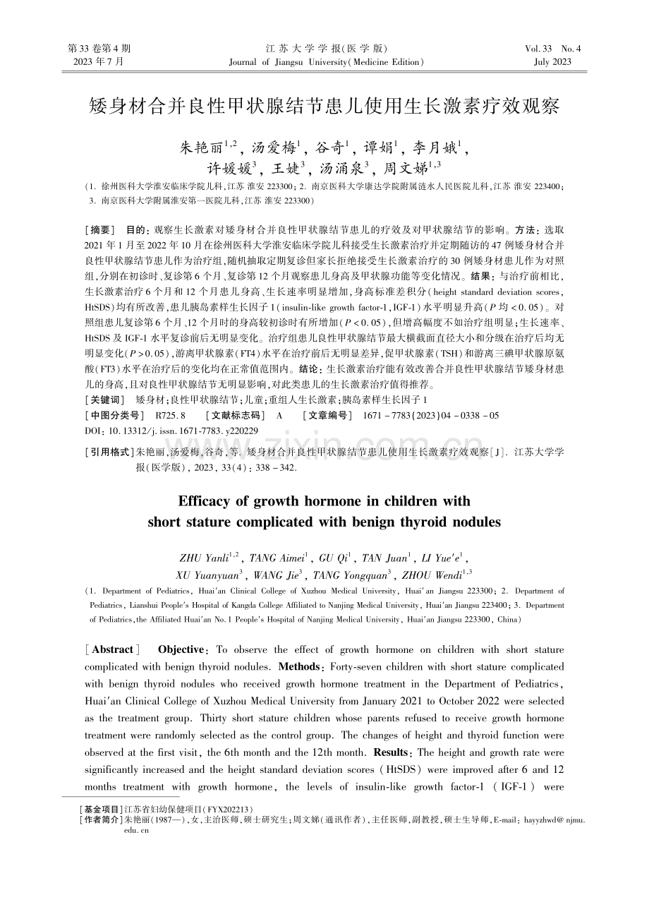 矮身材合并良性甲状腺结节患儿使用生长激素疗效观察.pdf_第1页