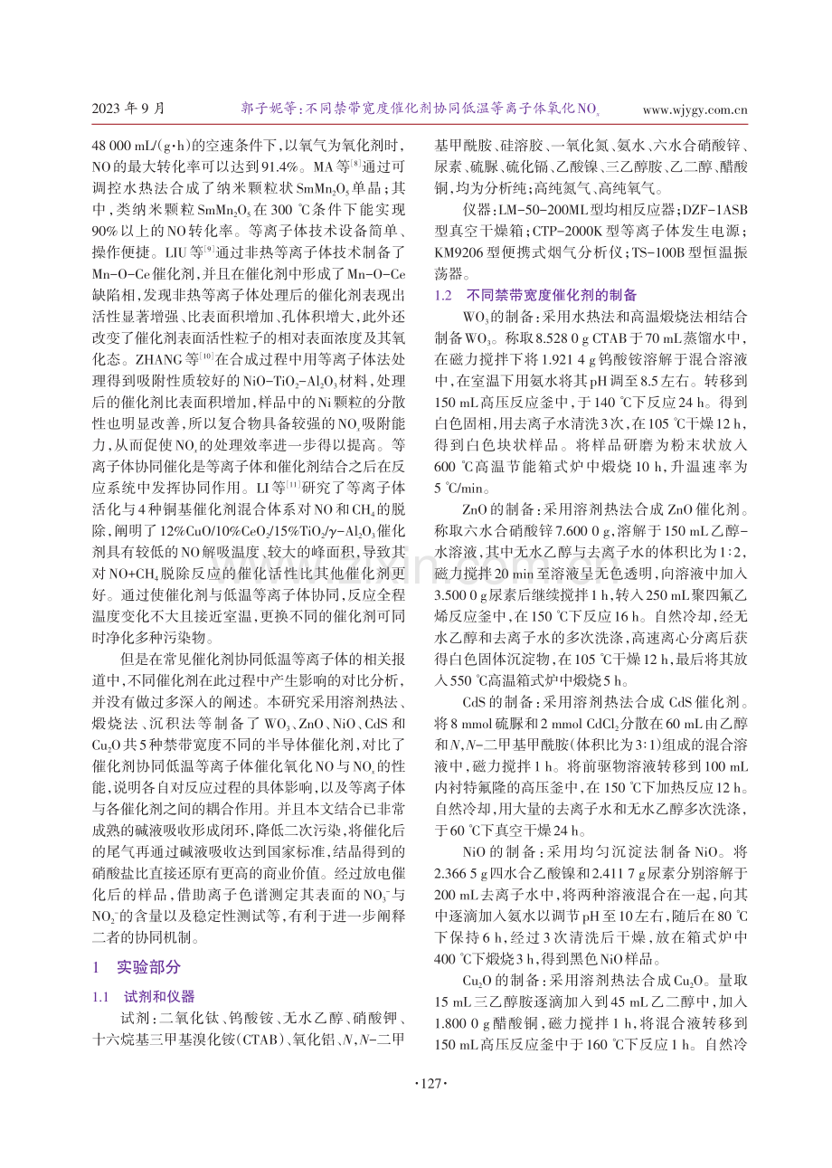 不同禁带宽度催化剂协同低温等离子体氧化NO_%28x%29.pdf_第2页