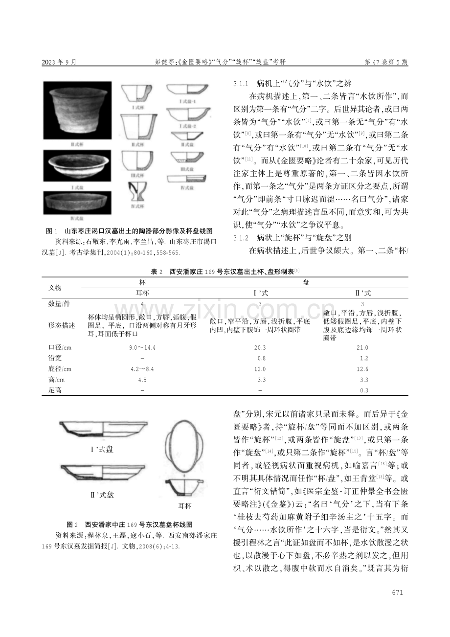 《金匮要略》“气分”“旋杯”“旋盘”考释.pdf_第3页