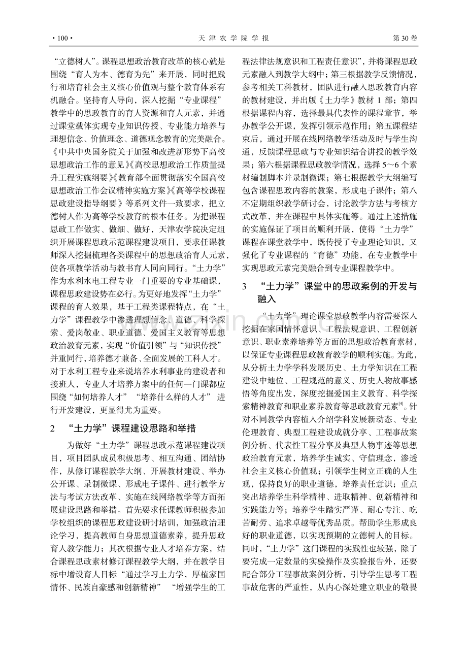 “土力学”课程思政示范课程建设探索与实践.pdf_第2页